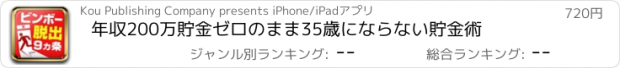 おすすめアプリ 年収200万貯金ゼロのまま35歳にならない貯金術