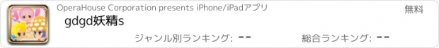 おすすめアプリ gdgd妖精s