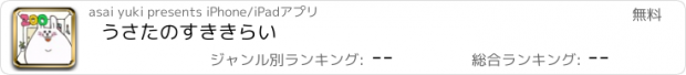 おすすめアプリ うさたのすききらい