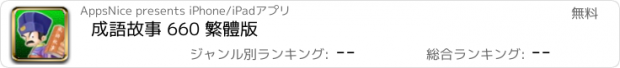 おすすめアプリ 成語故事 660 繁體版