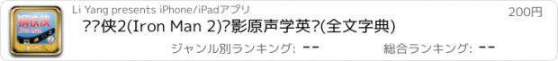 おすすめアプリ 钢铁侠2(Iron Man 2)电影原声学英语(全文字典)