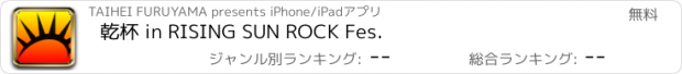 おすすめアプリ 乾杯 in RISING SUN ROCK Fes.