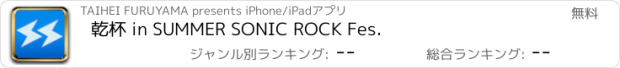 おすすめアプリ 乾杯 in SUMMER SONIC ROCK Fes.