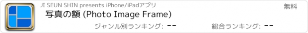 おすすめアプリ 写真の額 (Photo Image Frame)