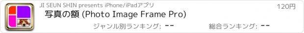 おすすめアプリ 写真の額 (Photo Image Frame Pro)