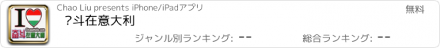 おすすめアプリ 奋斗在意大利