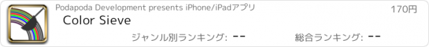 おすすめアプリ Color Sieve