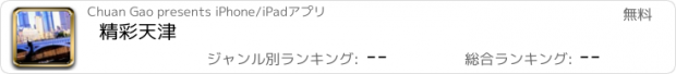 おすすめアプリ 精彩天津