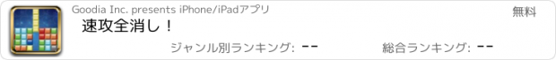 おすすめアプリ 速攻全消し！