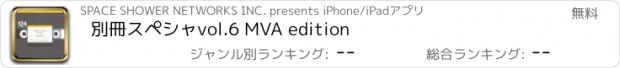 おすすめアプリ 別冊スペシャvol.6 MVA edition