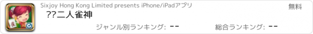 おすすめアプリ 欢乐二人雀神