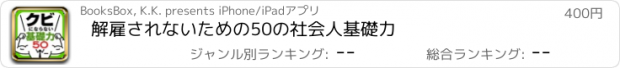 おすすめアプリ 解雇されないための50の社会人基礎力