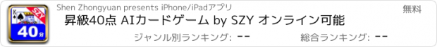 おすすめアプリ 昇級40点 AIカードゲーム by SZY オンライン可能