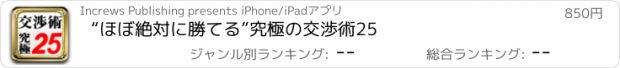 おすすめアプリ “ほぼ絶対に勝てる”究極の交渉術25