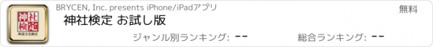 おすすめアプリ 神社検定 お試し版