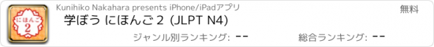 おすすめアプリ 学ぼう にほんご２ (JLPT N4)