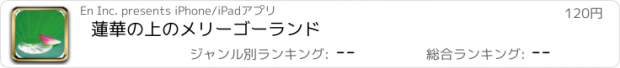 おすすめアプリ 蓮華の上のメリーゴーランド