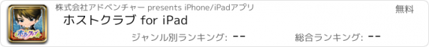 おすすめアプリ ホストクラブ for iPad