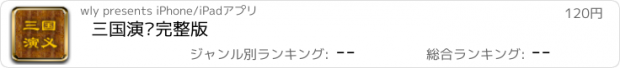 おすすめアプリ 三国演义完整版