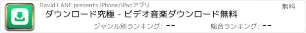 おすすめアプリ ダウンロード究極 - ビデオ音楽ダウンロード無料