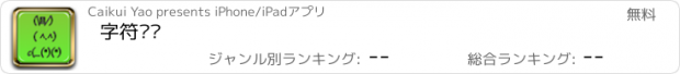 おすすめアプリ 字符艺术