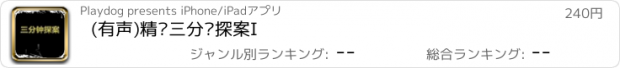 おすすめアプリ (有声)精选三分钟探案I