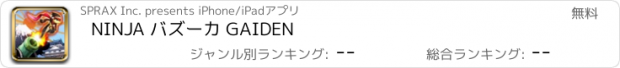 おすすめアプリ NINJA バズーカ GAIDEN