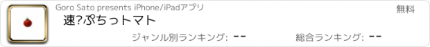 おすすめアプリ 速•ぷちっトマト