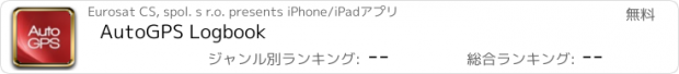 おすすめアプリ AutoGPS Logbook