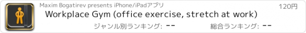 おすすめアプリ Workplace Gym (office exercise, stretch at work)