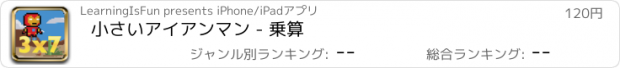 おすすめアプリ 小さいアイアンマン - 乗算