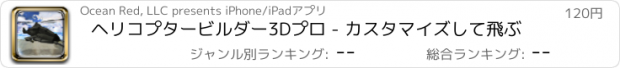 おすすめアプリ ヘリコプタービルダー3Dプロ - カスタマイズして飛ぶ