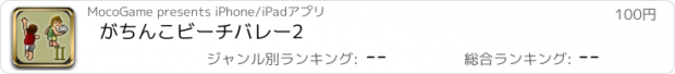 おすすめアプリ がちんこビーチバレー2