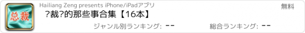 おすすめアプリ 总裁们的那些事合集【16本】