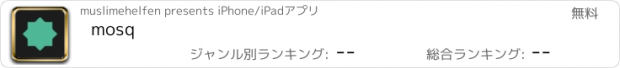 おすすめアプリ mosq