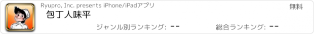 おすすめアプリ 包丁人味平