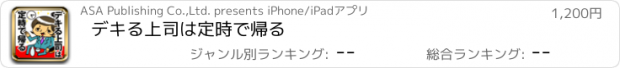 おすすめアプリ デキる上司は定時で帰る