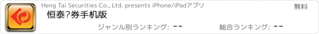 おすすめアプリ 恒泰证券手机版