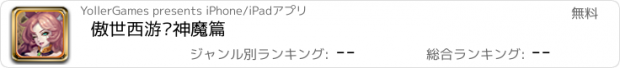 おすすめアプリ 傲世西游·神魔篇