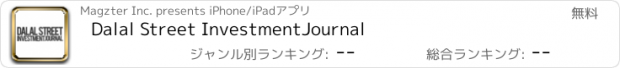 おすすめアプリ Dalal Street InvestmentJournal