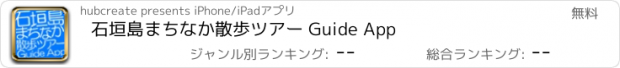 おすすめアプリ 石垣島まちなか散歩ツアー Guide App