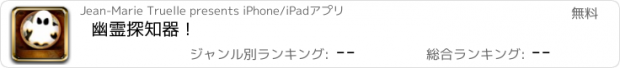 おすすめアプリ 幽霊探知器 !