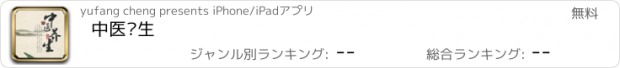 おすすめアプリ 中医养生