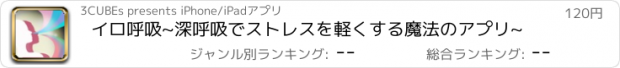 おすすめアプリ イロ呼吸　~深呼吸でストレスを軽くする魔法のアプリ~