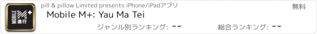 おすすめアプリ Mobile M+: Yau Ma Tei