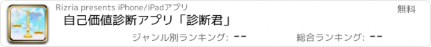 おすすめアプリ 自己価値診断アプリ「診断君」