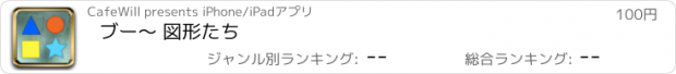 おすすめアプリ ブー～ 図形たち