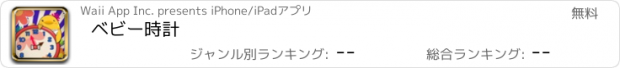 おすすめアプリ ベビー時計