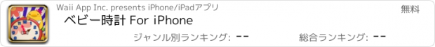 おすすめアプリ ベビー時計 For iPhone