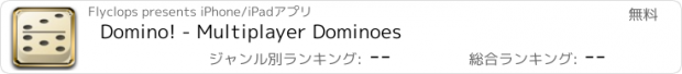 おすすめアプリ Domino! - Multiplayer Dominoes